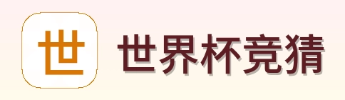 世界杯竞猜 品牌标识